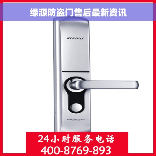 绿源防盗门售后最新资讯