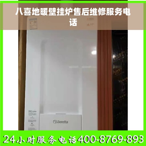 八喜地暖壁挂炉售后维修服务电话