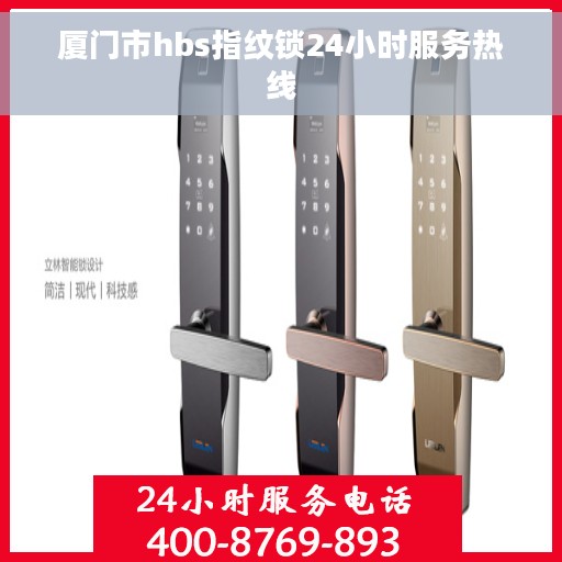 厦门市hbs指纹锁24小时服务热线