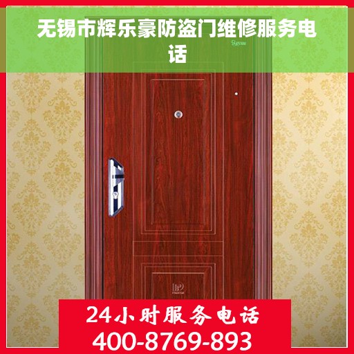 无锡市辉乐豪防盗门维修服务电话