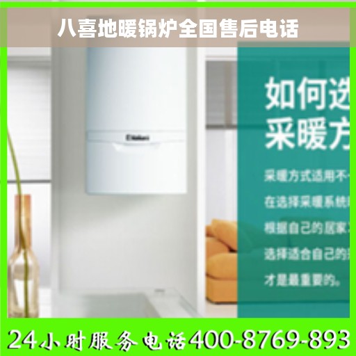 八喜地暖锅炉全国售后电话