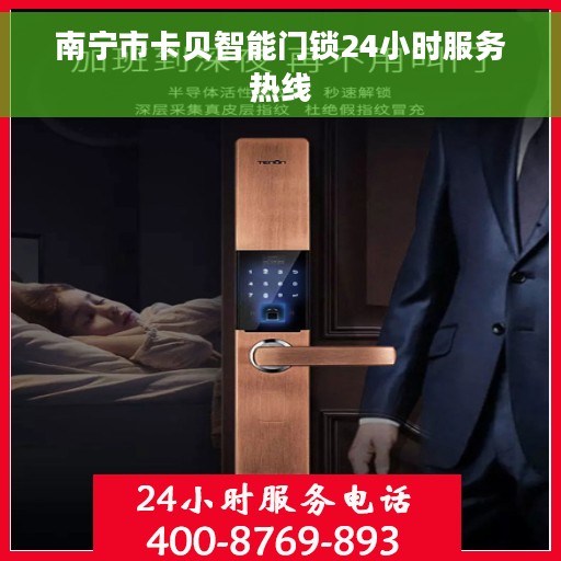 南宁市卡贝智能门锁24小时服务热线