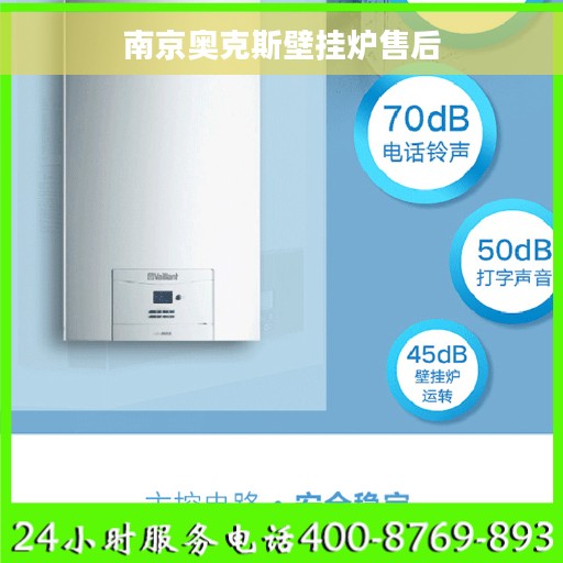 南京奥克斯壁挂炉售后