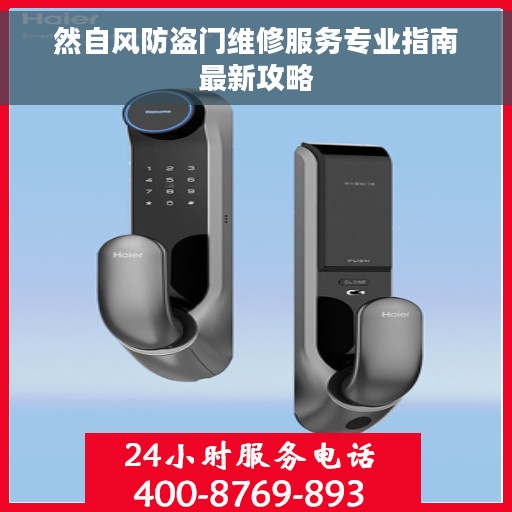 然自风防盗门维修服务专业指南最新攻略
