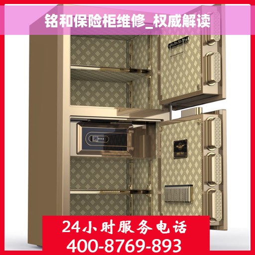 铭和保险柜维修_权威解读