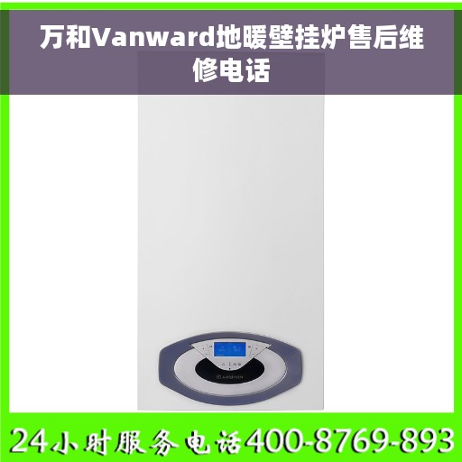 万和Vanward地暖壁挂炉售后维修电话