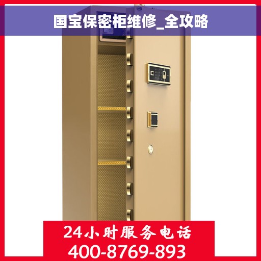国宝保密柜维修_全攻略