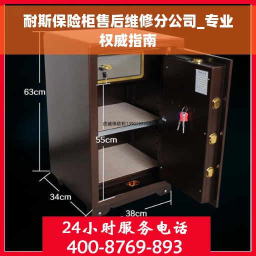 耐斯保险柜售后维修分公司_专业权威指南