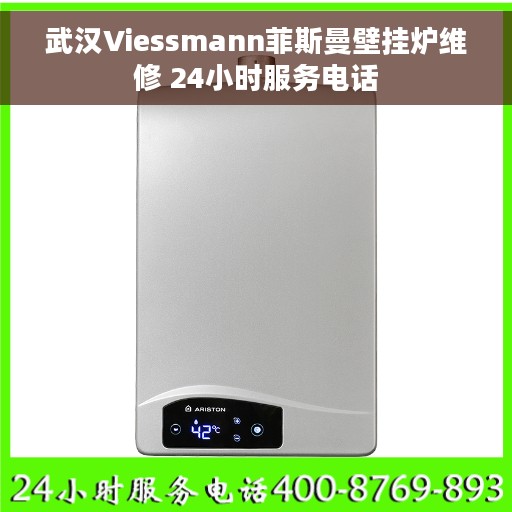 武汉Viessmann菲斯曼壁挂炉维修 24小时服务电话