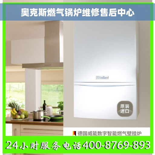 奥克斯燃气锅炉维修售后中心