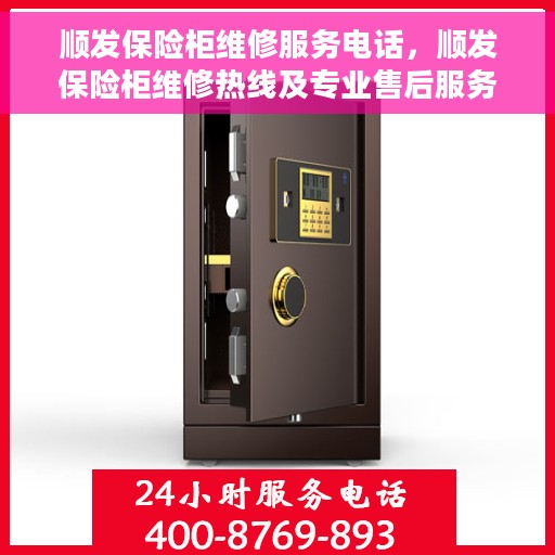 顺发保险柜维修服务电话，顺发保险柜维修热线及专业售后服务电话