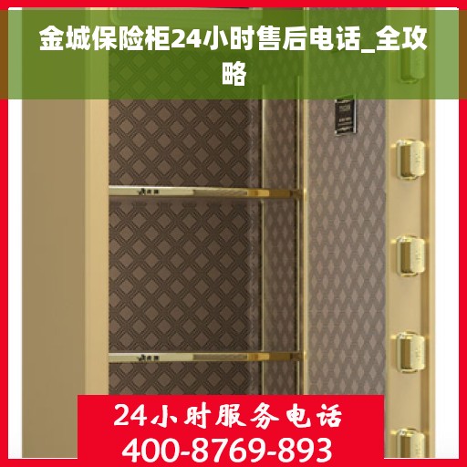 金城保险柜24小时售后电话_全攻略 金城保险柜24小时售后电话_全攻略