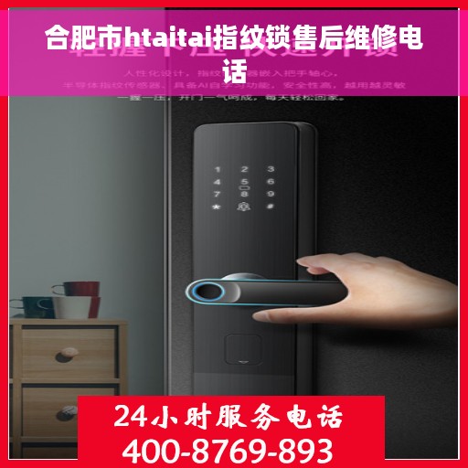合肥市htaitai指纹锁售后维修电话