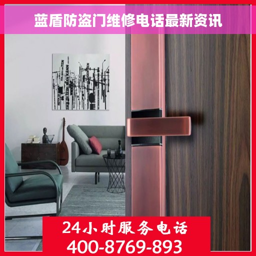 蓝盾防盗门维修电话最新资讯