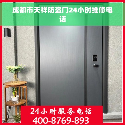 成都市天祥防盗门24小时维修电话 成都市天祥防盗门24小时维修电话