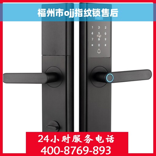 福州市ojj指纹锁售后