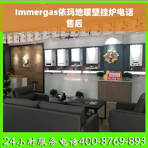 Immergas依玛地暖壁挂炉电话售后