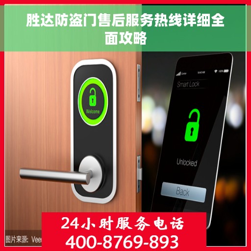 胜达防盗门售后服务热线详细全面攻略