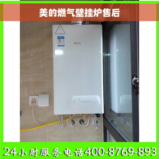 美的燃气壁挂炉售后