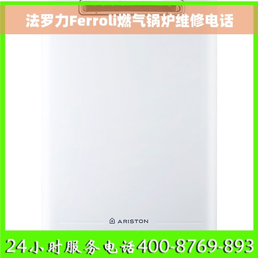 法罗力Ferroli燃气锅炉维修电话 法罗力Ferroli燃气锅炉维修电话