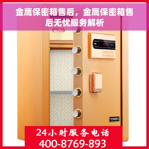 金鹰保密箱售后，金鹰保密箱售后无忧服务解析