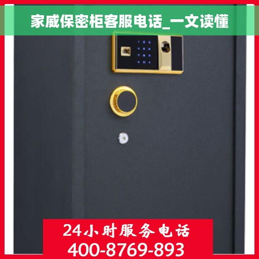 家威保密柜客服电话_一文读懂