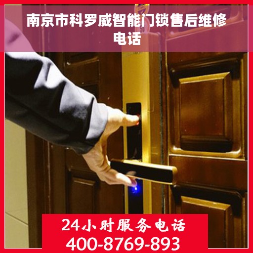 南京市科罗威智能门锁售后维修电话