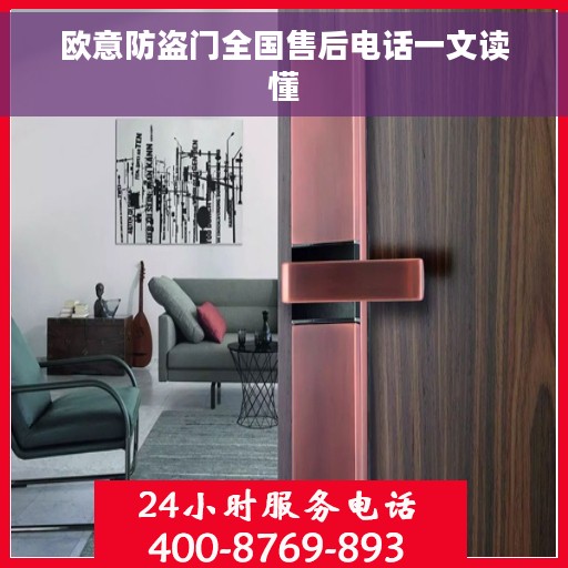 欧意防盗门全国售后电话一文读懂