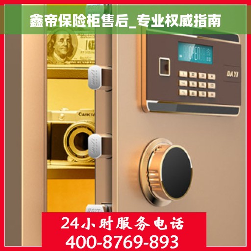 鑫帝保险柜售后_专业权威指南