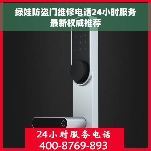 绿娃防盗门维修电话24小时服务最新权威推荐