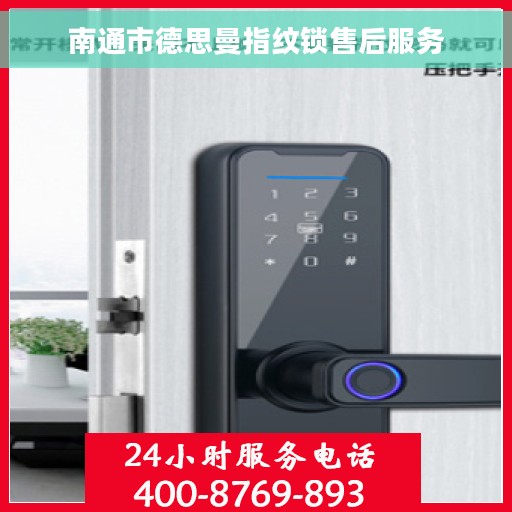 南通市德思曼指纹锁售后服务