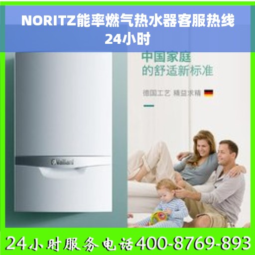 NORITZ能率燃气热水器客服热线24小时