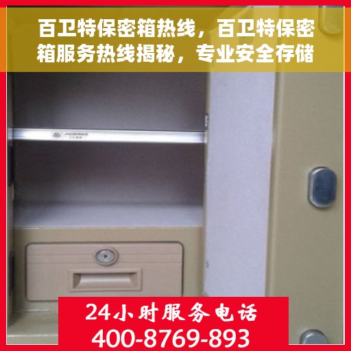 百卫特保密箱热线，百卫特保密箱服务热线揭秘，专业安全存储，一键解决您的保密需求