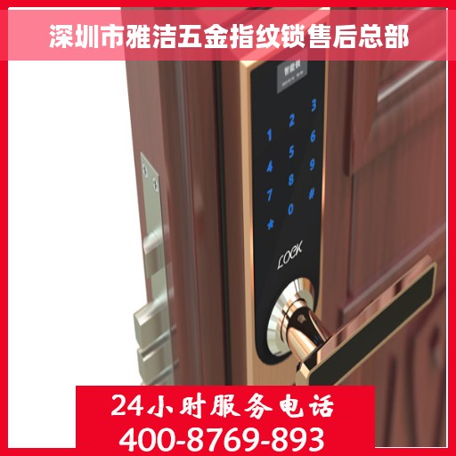 深圳市雅洁五金指纹锁售后总部