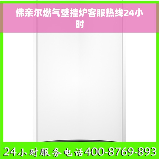 佛亲尔燃气壁挂炉客服热线24小时