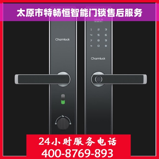 太原市特畅恒智能门锁售后服务