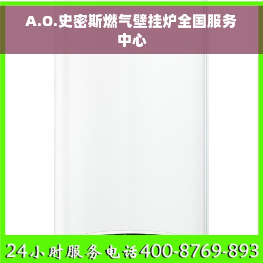 A.O.史密斯燃气壁挂炉全国服务中心