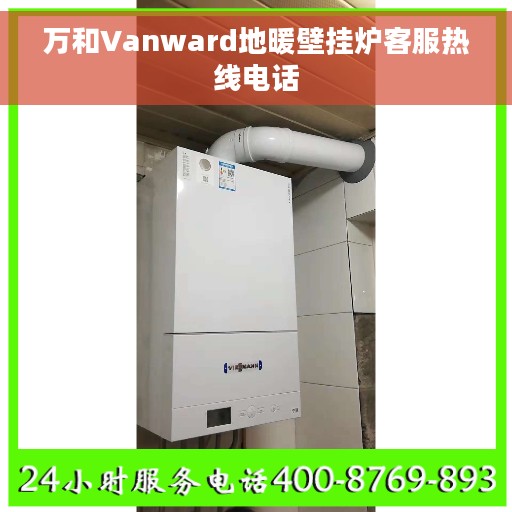 万和Vanward地暖壁挂炉客服热线电话
