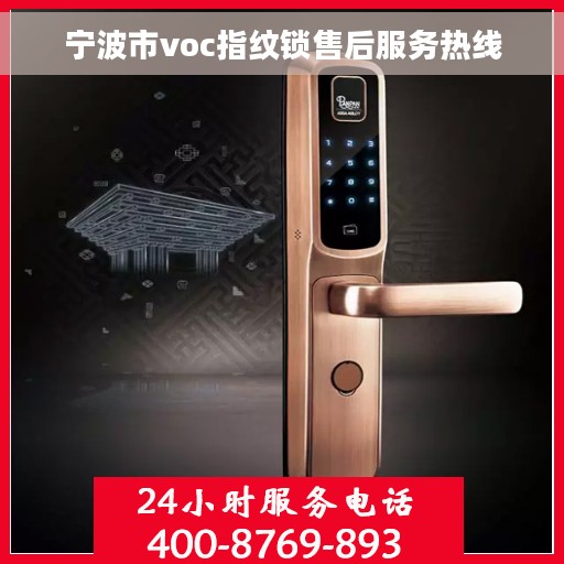 宁波市voc指纹锁售后服务热线