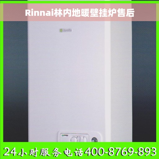 Rinnai林内地暖壁挂炉售后