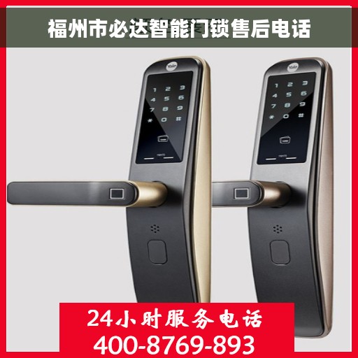 福州市必达智能门锁售后电话