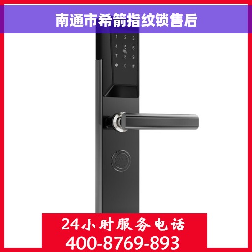 南通市希箭指纹锁售后