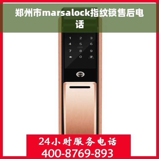 郑州市marsalock指纹锁售后电话