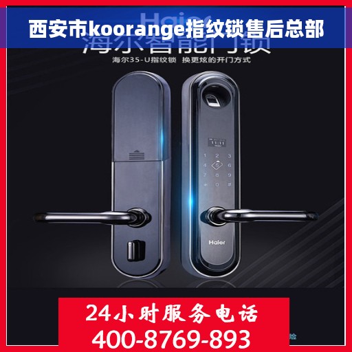 西安市koorange指纹锁售后总部