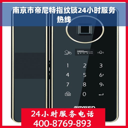 南京市帝尼特指纹锁24小时服务热线