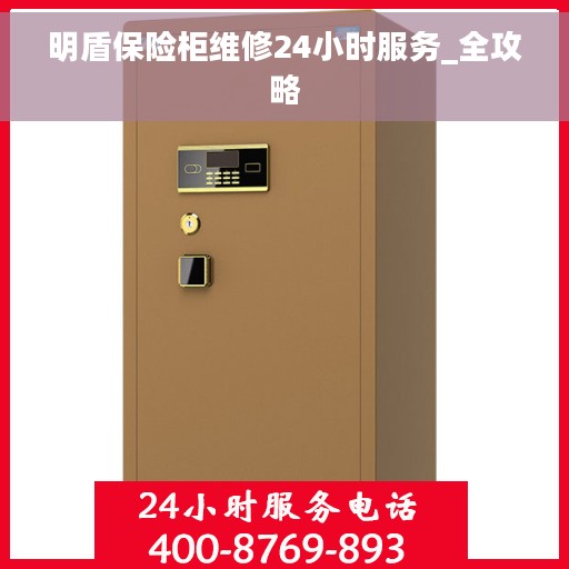 明盾保险柜维修24小时服务_全攻略