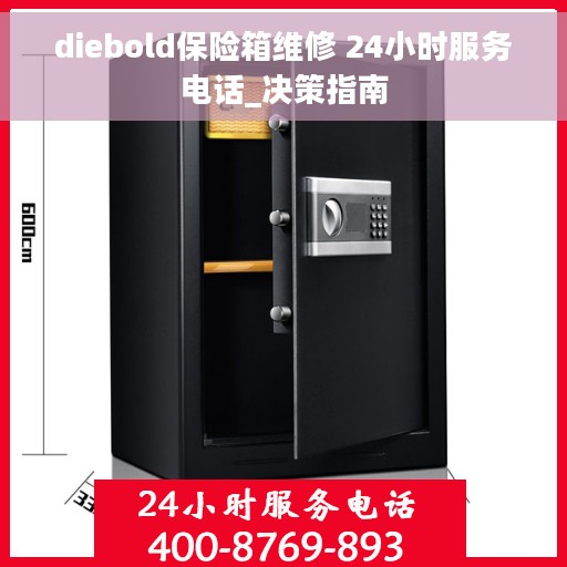 diebold保险箱维修 24小时服务电话_决策指南