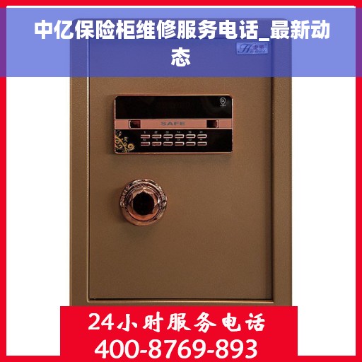 中亿保险柜维修服务电话_最新动态