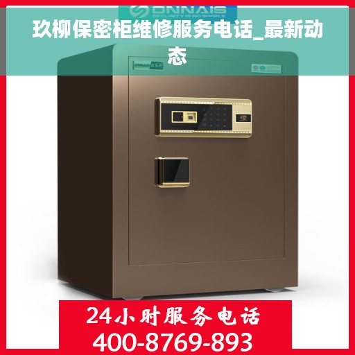 玖柳保密柜维修服务电话_最新动态