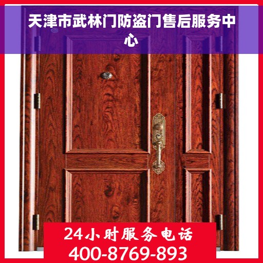 天津市武林门防盗门售后服务中心